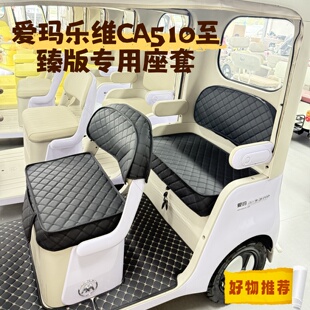 40n电动三轮车坐垫套罩CA510至臻 适用爱玛乐维CA500PROam1000dzk