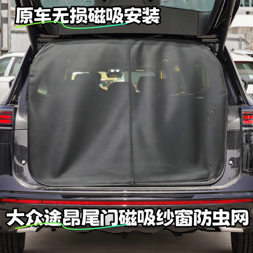 大众途昂尾门磁吸防蚊纱网