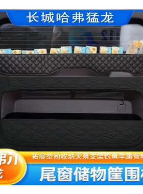 适用哈弗猛龙后备箱储物盒车载收纳箱尾箱置物盒尾窗侧窗收纳露营