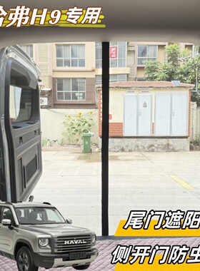 长城哈弗H9后尾门专用纱窗侧开门遮阳帘磁吸防晒防尘防蚊虫透气