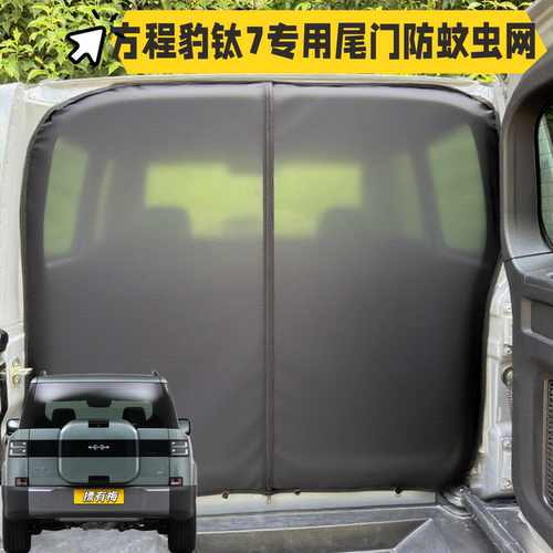 方程豹钛7尾门磁吸防虫遮阳网