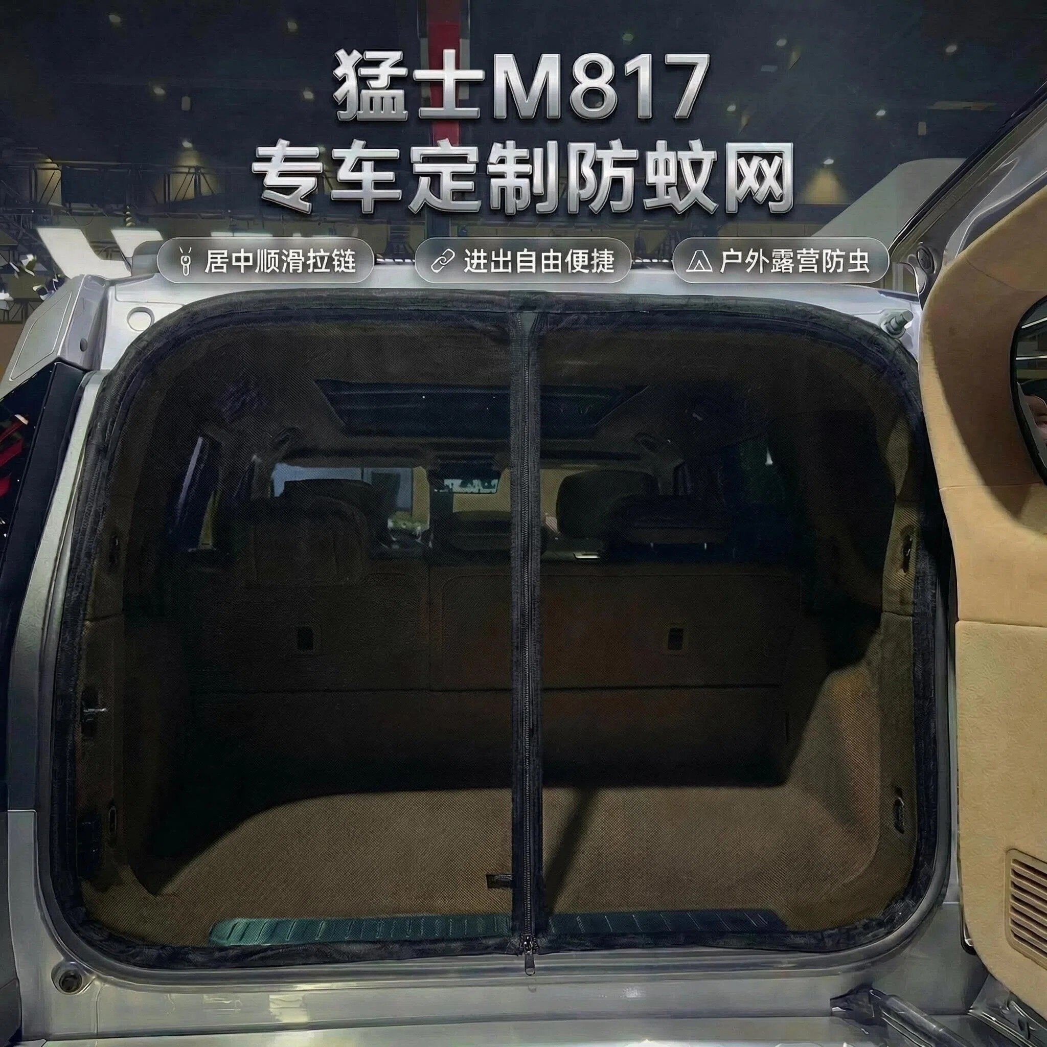 东风猛士后备箱防蚊网专用改装图片