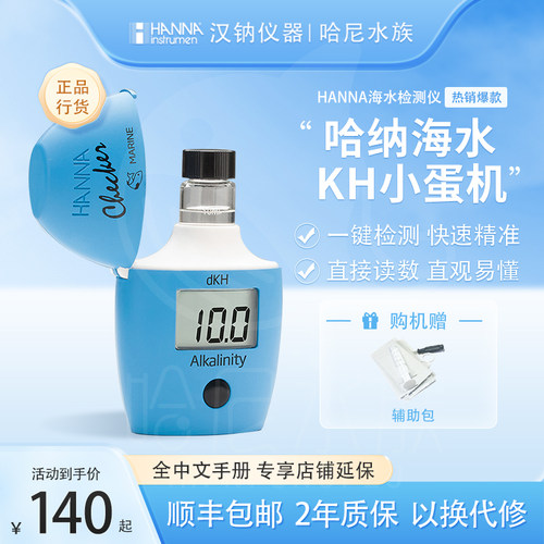 哈纳蛋机kh海缸仪器快速精准汉钠