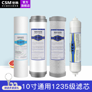 世韩净水器家用10寸PP棉通用滤芯1235前置PRE颗粒碳后置小T33TCR