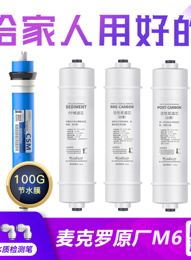 麦克罗美的净水机器滤芯MRC1586-50G\1687\1687B全套RO反渗透膜M6