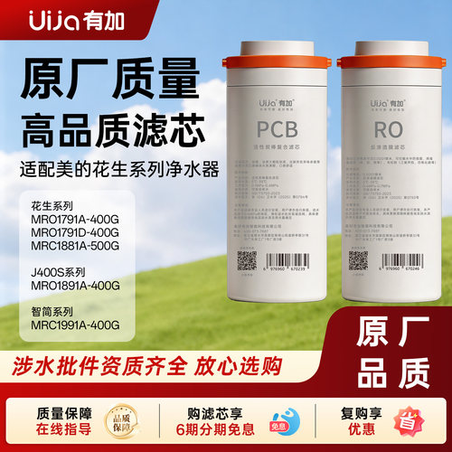 适配美的花生净水器400G600G800G