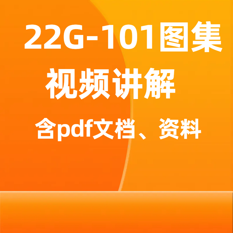 学习22G101钢筋平法图集视频教程彩色三维立体3D讲解规范识图电子