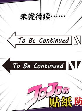 jojo的奇妙冒险周边贴纸ToBe Continued未完待续箭头动漫防水贴纸