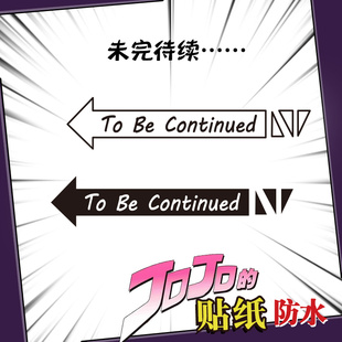jojo的奇妙冒险周边贴纸ToBe Continued未完待续箭头动漫防水贴纸
