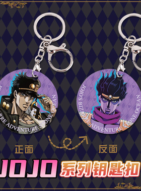 JOJO的奇妙冒险周边 空条承太郎 dio 吉良吉影二次动漫挂件钥匙扣
