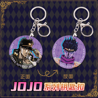 JOJO的奇妙冒险周边挂件钥匙扣