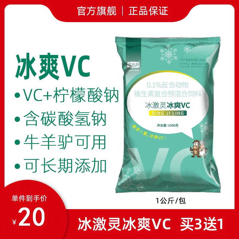 赤乐川冰激灵冰爽VC冰清凉一夏柠檬酸钠牛羊缓解热应激水溶添加剂 畜牧/养殖物资 饲料添加剂 原图主图