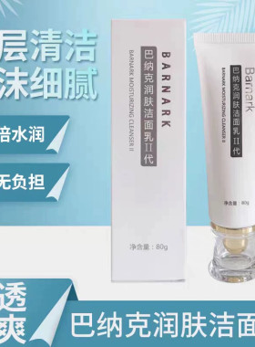 巴纳克润肤洁面乳二代氨基酸洗面奶深层清洁控油保湿唐山巴克正品