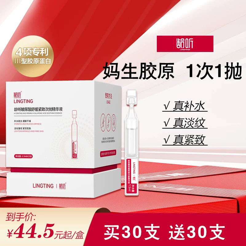 龄听8D玻尿酸舒缓紧致次抛精华液水润饱满丰盈玻色因淡纹抗皱