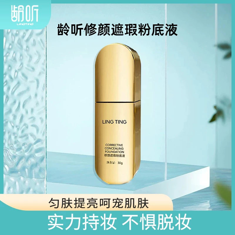 【全新升级】龄听LINGTING修颜遮瑕粉底液防脱妆bb霜亲肤不卡粉