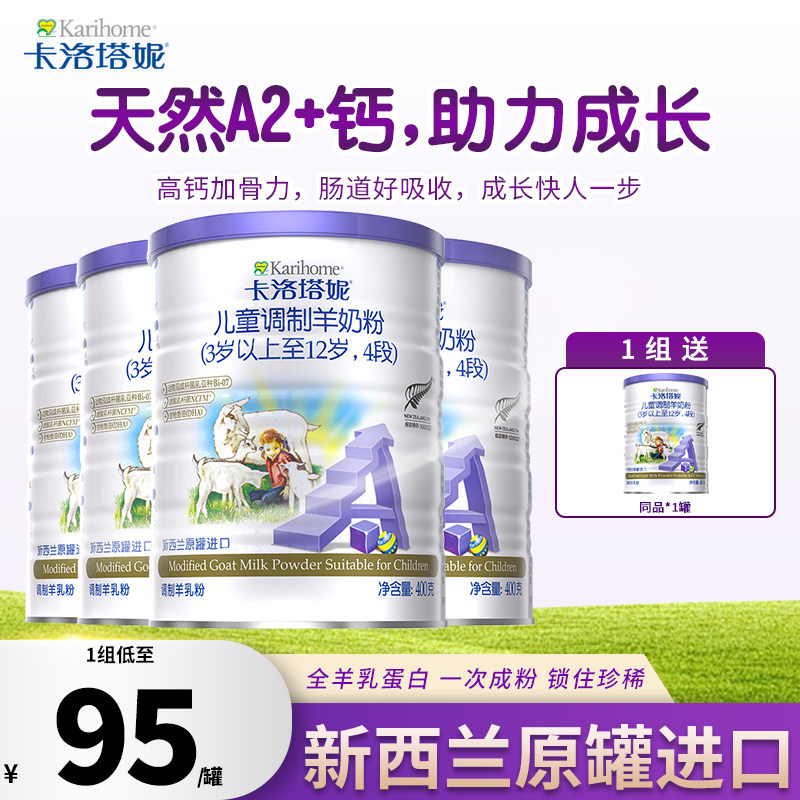 【4罐装】卡洛塔妮羊奶粉4段新西兰原装进口儿童宝宝奶粉400g*4罐