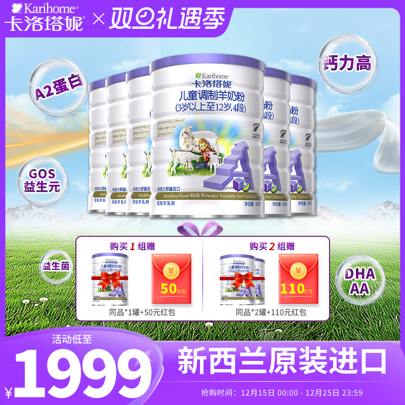 （无积分）卡洛塔妮羊奶粉4段新西兰进口儿童奶粉900g六罐正品