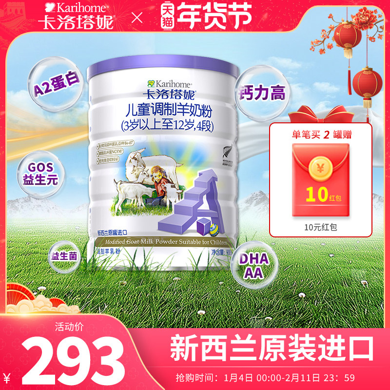 karihome卡洛塔妮4段新西兰进口旗舰正品3岁以上儿童900g羊奶粉