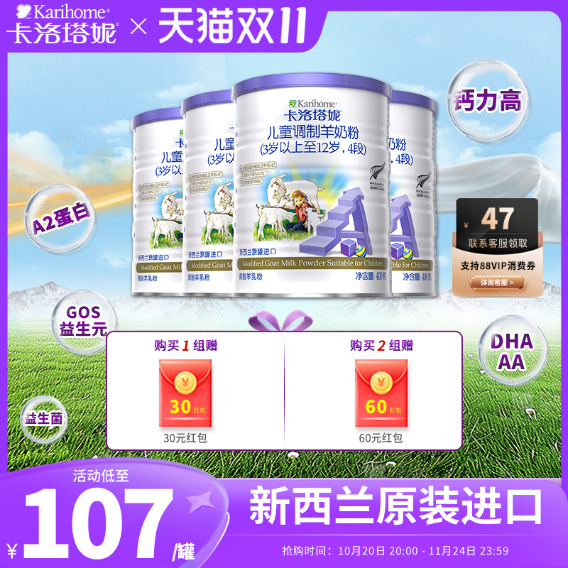 【4罐装】卡洛塔妮羊奶粉4段新西兰原装进口儿童宝宝奶粉400g*4罐