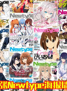 月刊Newtype杂志封面墙贴海报房间宿舍背景墙拍照大号素材纸海报