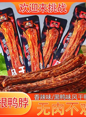 三公仔风干鸭脖整根长鸭脖氮气锁鲜香辣黑鸭味卤味鸭肉网红小零食