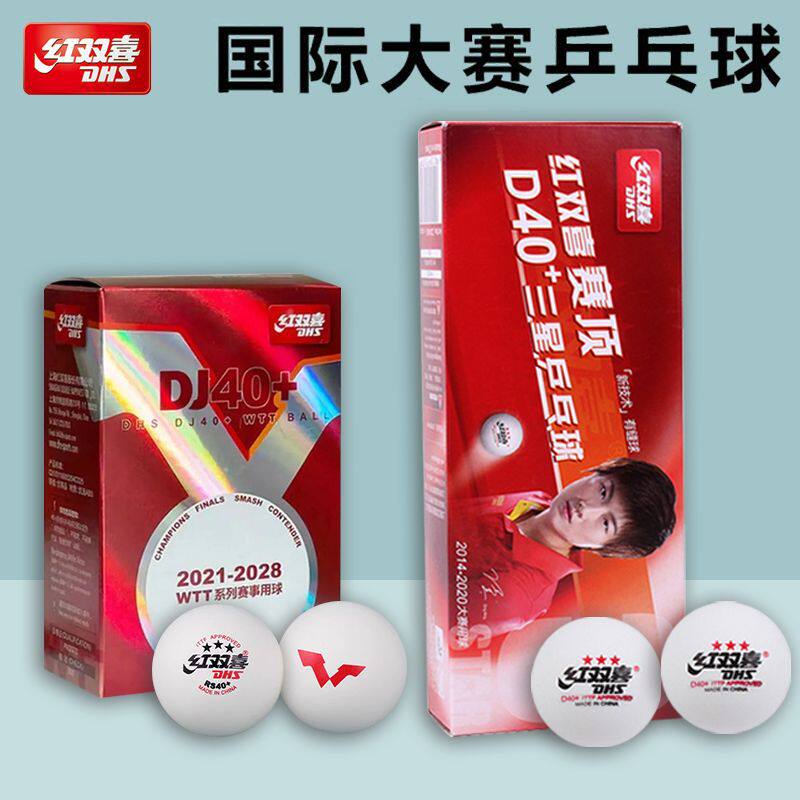 正品红双喜3星级赛顶一二星三星乒乓球40+东京兵乓球比赛训练