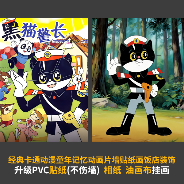 黑猫警长动画墙贴海报装饰