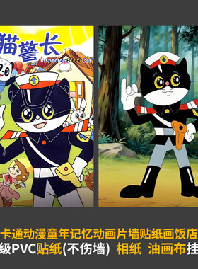 黑猫警长动画墙贴海报装饰