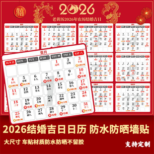 2026马年婚礼节日日历贴纸一整张婚嫁订婚合婚吉日黄历墙贴婚庆