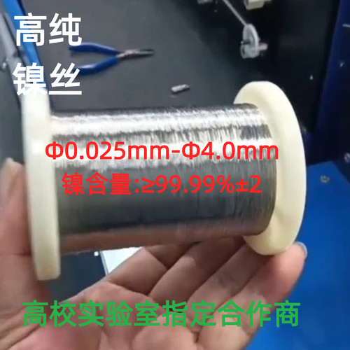 高纯镍丝镍合金丝导电导热金属丝Ni99.99%科研院校专用