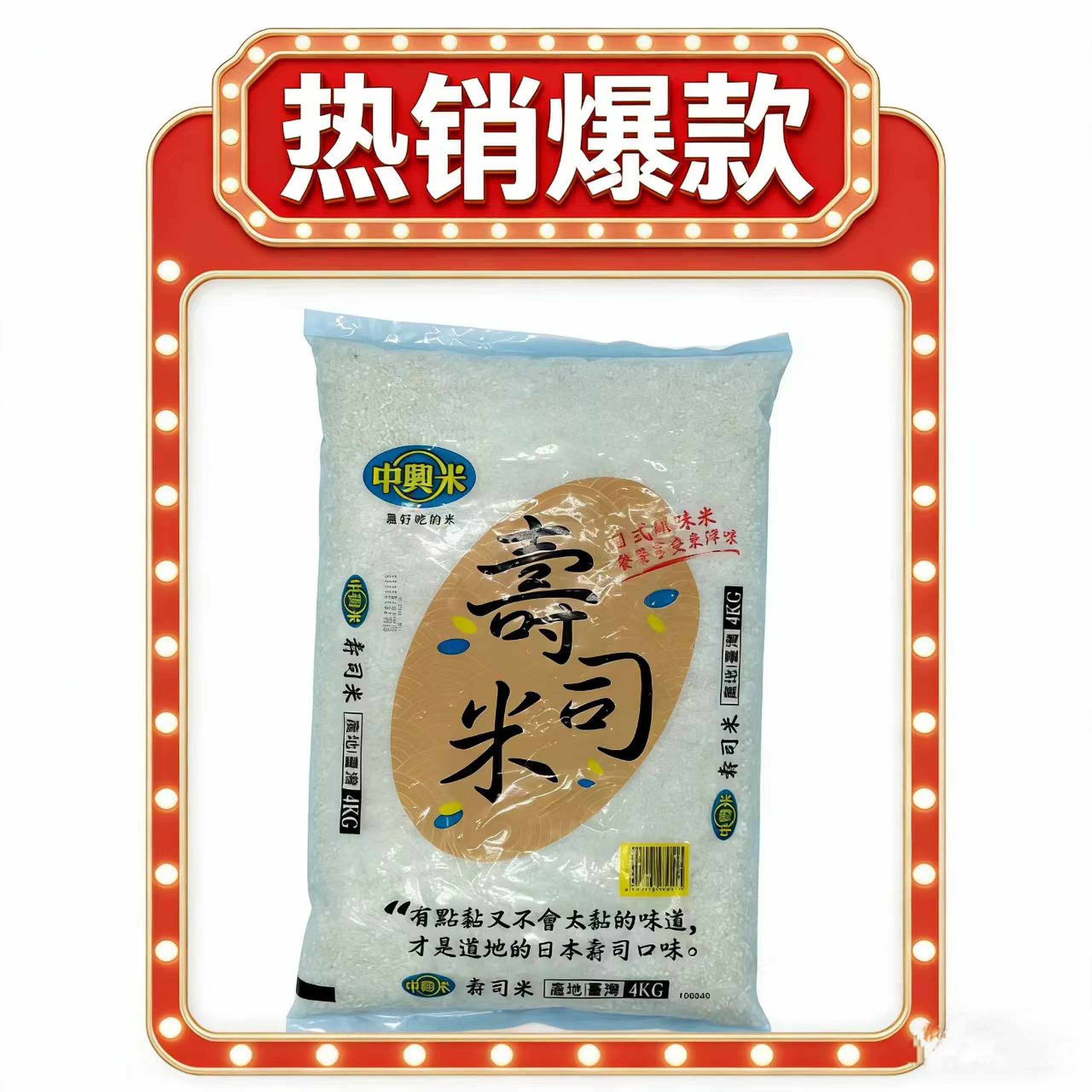 中興米台湾寿司米4kg 日式风味 黏而不糯 寿司饭团专用 家用大米