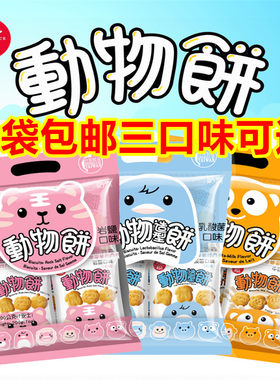 台湾进口牛奶岩盐儿童动物饼干