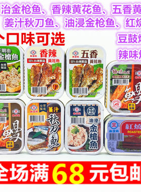 台湾海鲜即食罐头新宜兴金枪鱼红烧鳗鱼秋刀鱼香辣黄花鱼配饭神器