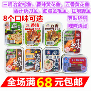 台湾海鲜即食罐头新宜兴金枪鱼红烧鳗鱼秋刀鱼香辣黄花鱼配饭神器