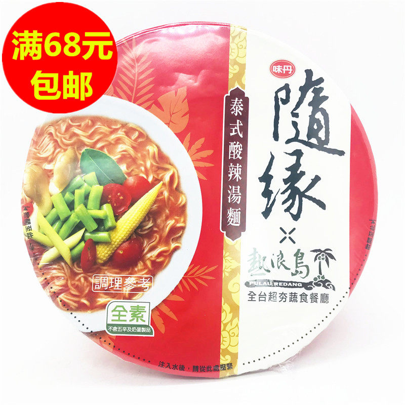 满68元包邮 台湾进口 味丹随缘泰式酸辣汤面(纸碗) 98g