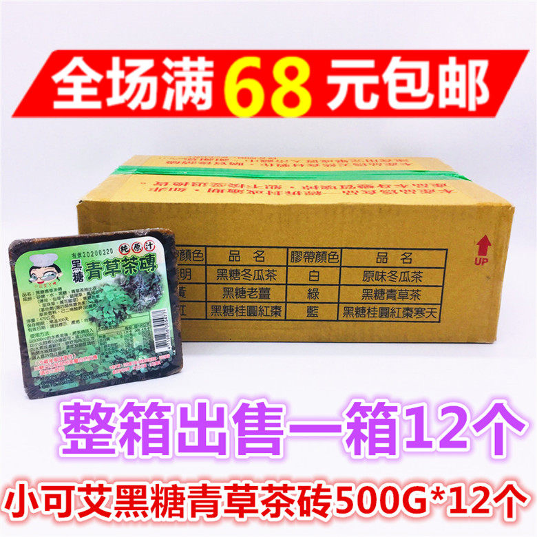 满68元包邮　整箱出售台湾进口小可艾黑糖青草茶砖500G*12个