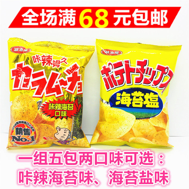 满68元包邮台湾湖池屋咔辣姆久平切洋芋片咔辣海苔、海苔盐54g*5