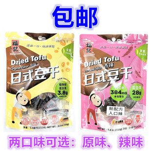 包邮 台湾进口 福记日式素豆干香辣味、原味10入 152g