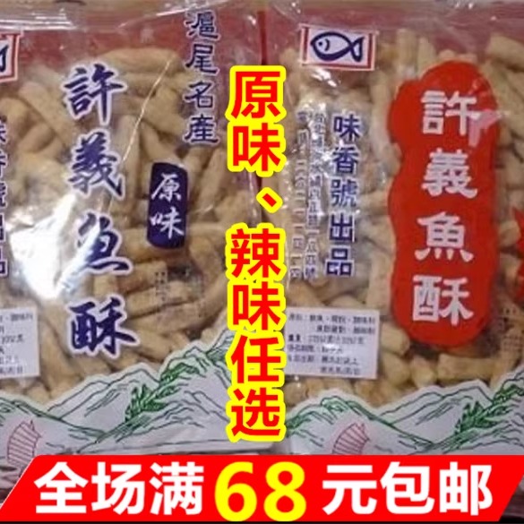 满68元包邮　現貨現貨台湾淡水老街 许义鱼酥 无防腐劑 原味辣味