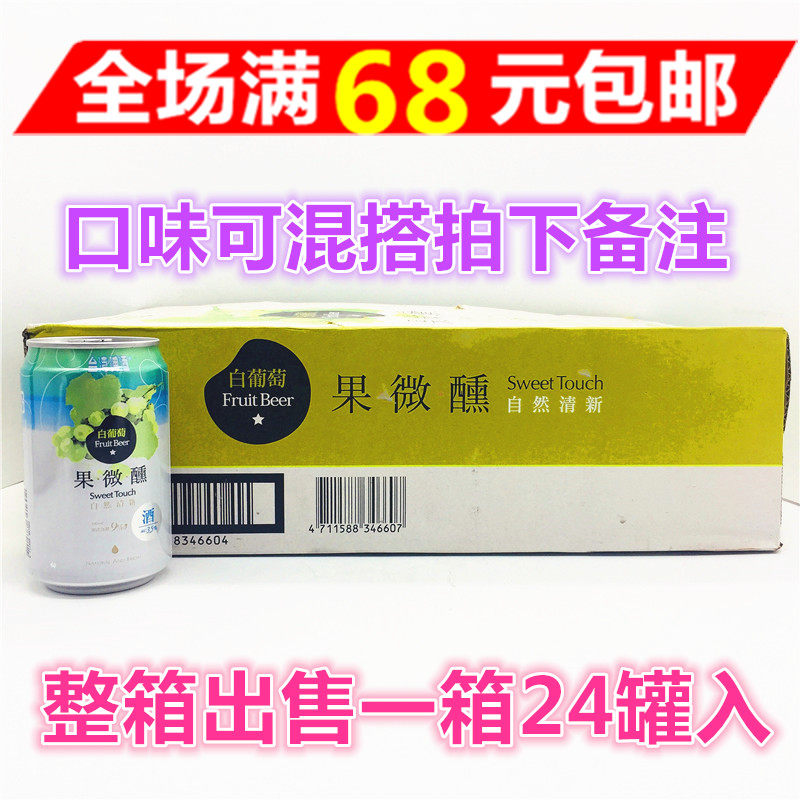 满68元包邮整箱出售 TTL金牌台湾果微醺白葡萄汁啤酒330ML*24罐
