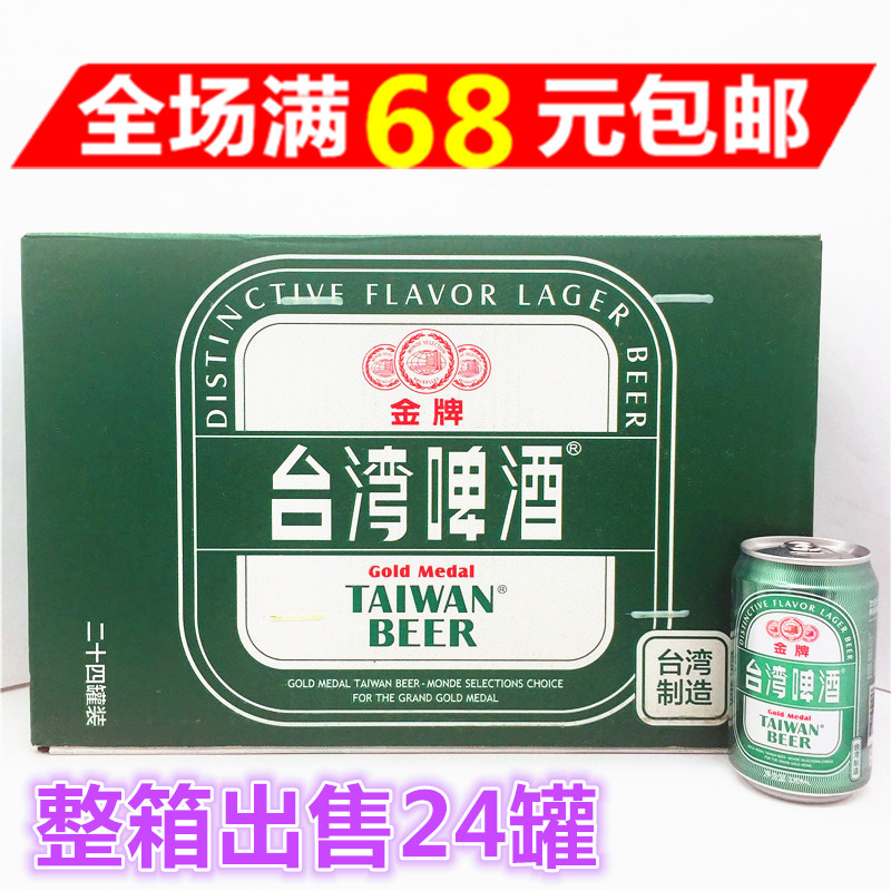 整箱出售包邮台湾进口金牌台湾啤酒原味330ml*24罐