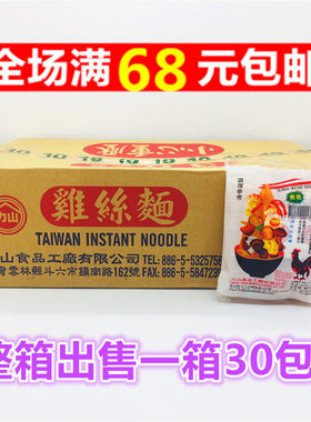 台湾进口整箱鸡丝面满68元包邮