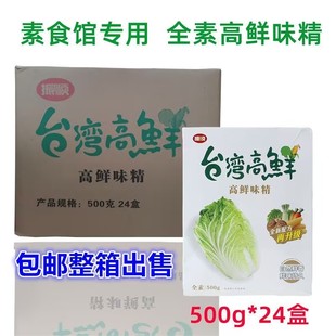 台湾高鲜味精500g 24增鲜味精调料家用全素食高鲜味精调味料振顺