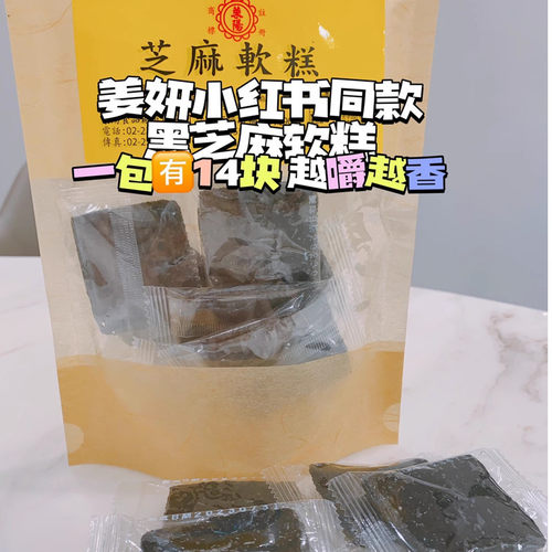 姜妍同款莱阳健康养生黑芝麻软糕零食小吃300g健康生fa养发无忝加