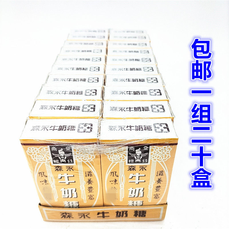 包邮1组20盒　台湾进口　森永原味牛奶糖20(小盒)50g*20盒