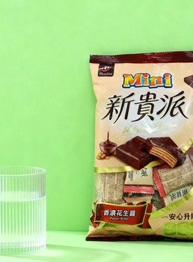 台湾宏亚77新贵派香浓花生酱巧克力威化夹心饼干294G休闲零食
