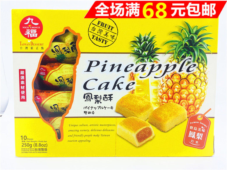 满68元包邮　台湾进口　九福凤梨酥(盒)250G