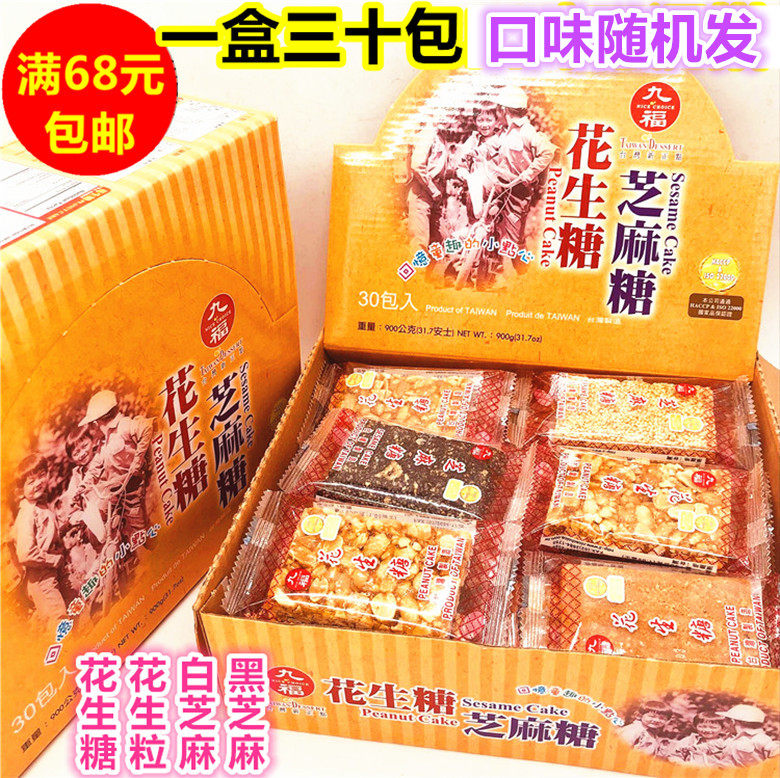 满68元包邮 整盒出售 台湾九福花生/芝麻糖小包30G*30 四种口味随