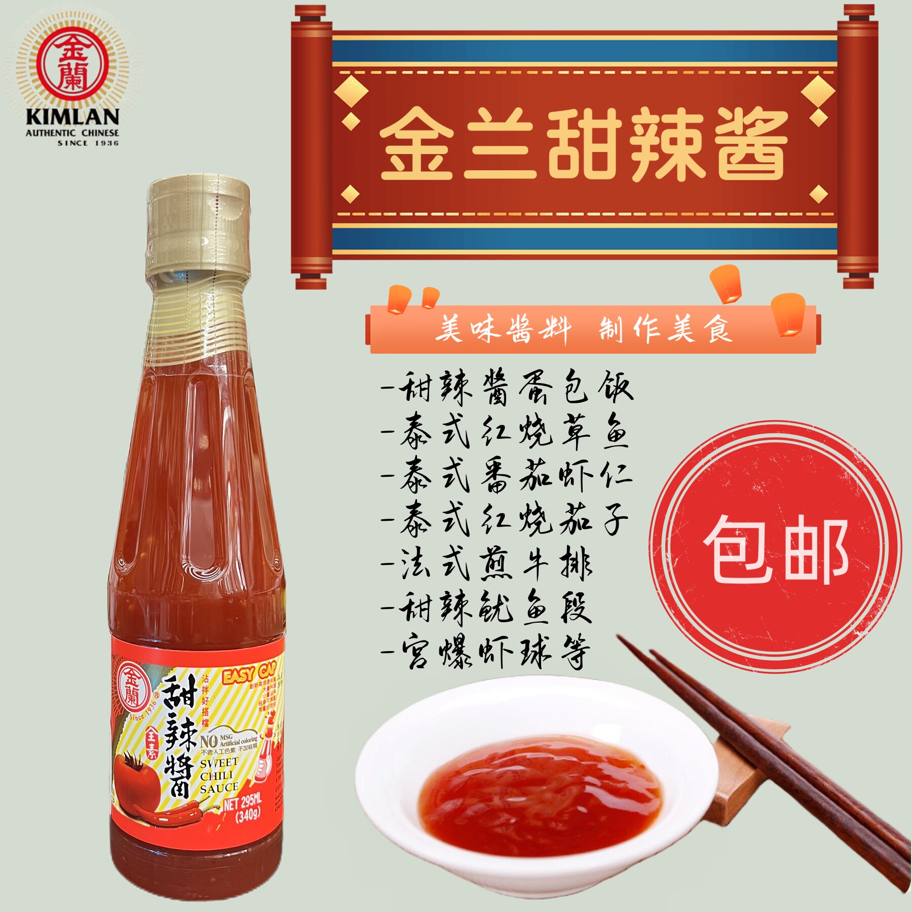 包邮 台湾进口 金兰甜辣酱295G