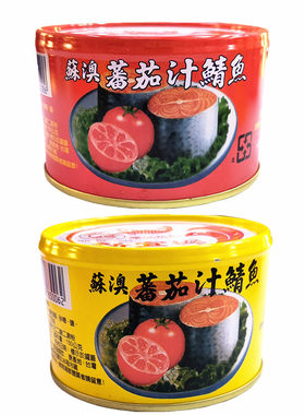 包邮台湾进口新宜兴酥澳番茄汁鲭鱼罐头下饭红色黄色两款可选